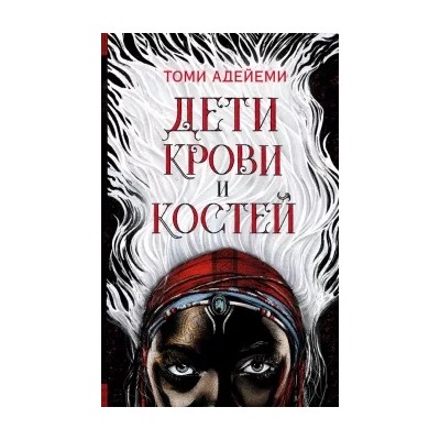Томи Адейеми: Дети крови и костей