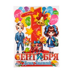 Плакат «1 Сентября», 45×60 см