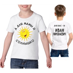 Футболка "А для мамы я солнышко" Ваше Имя Отчество