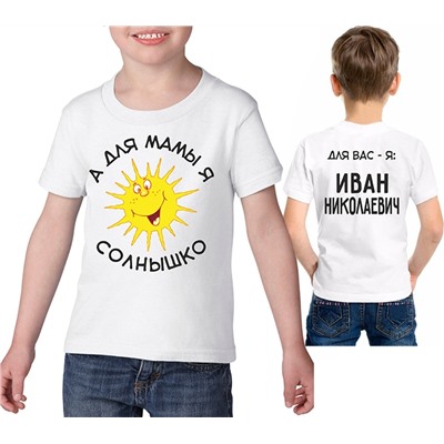 Футболка "А для мамы я солнышко" Ваше Имя Отчество