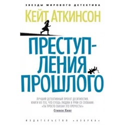 Кейт Аткинсон: Преступления прошлого