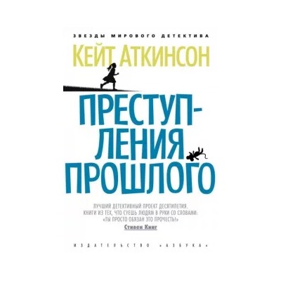 Кейт Аткинсон: Преступления прошлого