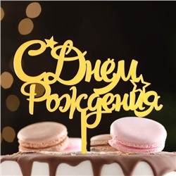 Топпер для торта «С днем рождения», золотой