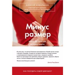 Алексей Ковальков: Минус размер. Новая безопасная экспресс-диета