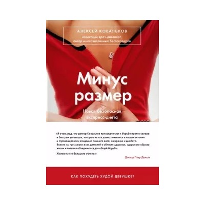 Алексей Ковальков: Минус размер. Новая безопасная экспресс-диета