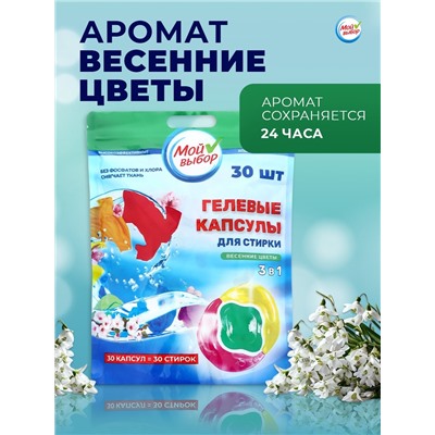 Капсулы для стирки Мой Выбор 3в1 "Весенние цветы" 30 шт. по 8 гр