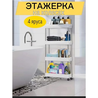 Этажерка на колесиках для кухни и ванной 22.02.