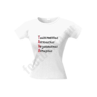 Футболка с именем "Таня"