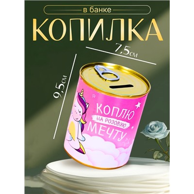 Копилка для денег «Банка. Коплю на розовую мечту», металл