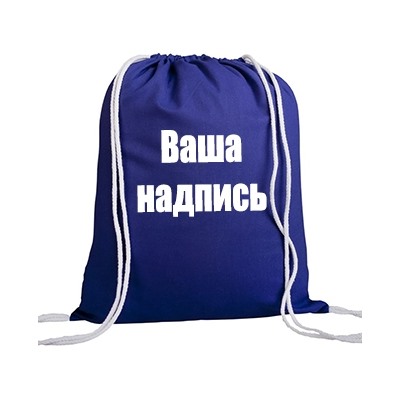 Мешок для обуви/рюкзак с Вашей надписью (именем)