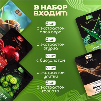 Набор увлажняющих, тканевых масок для лица «SB Beauty», 10 шт