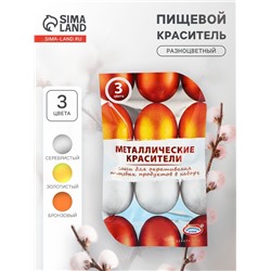 Смеси для окрашивания пищевых продуктов «Металлические красители», 3 цвета