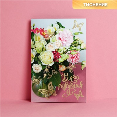 Открытка «В День Рождения» тиснение, 12×18 см