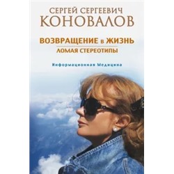 Сергей Коновалов: Возвращение в жизнь. Ломая стереотипы