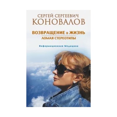 Сергей Коновалов: Возвращение в жизнь. Ломая стереотипы