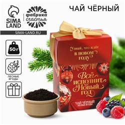 Чай чёрный «Всё исполнит Новый год», вкус: лесные ягоды, 50 г