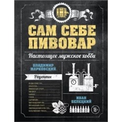 Марковский, Белецкий: Сам себе пивовар