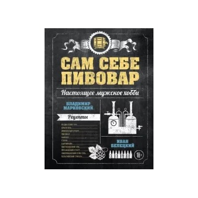 Марковский, Белецкий: Сам себе пивовар
