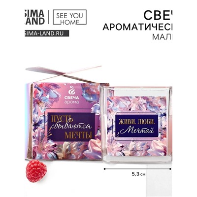 Свеча ароматическая в стекле «Мечтай» аромасвеча, аромат малина, 5,3 х 5,3 см.