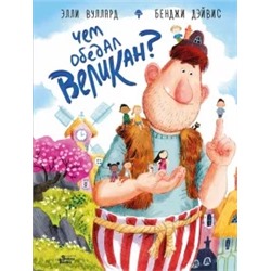 Элли Вуллард: Чем обедал великан?