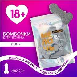 Бомбочки для ванны «Мелочь, а приятно!», 5×30 г, 18+, Чистое счастье