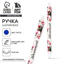 Ручка шариковая, синяя паста, 0.7 мм, автоматическая, матовая «8 марта: Вдохновляй»