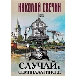 Николай Свечин: Случай в Семипалатинске