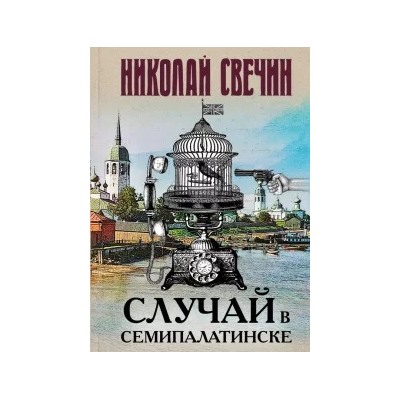 Николай Свечин: Случай в Семипалатинске