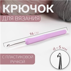Крючок для вязания, с пластиковой ручкой, d = 5 мм, 14 см, цвет сиреневый