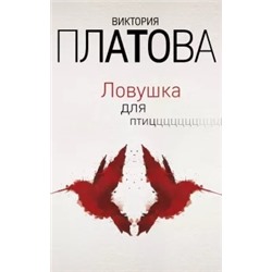Виктория Платова: Ловушка для птиц