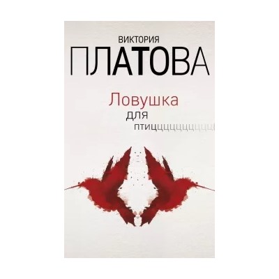 Виктория Платова: Ловушка для птиц
