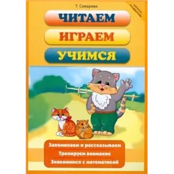 Татьяна Сиварева: Читаем, играем, учимся