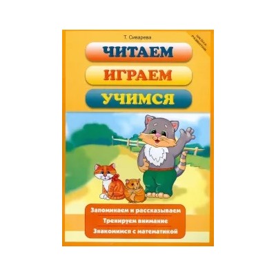 Татьяна Сиварева: Читаем, играем, учимся