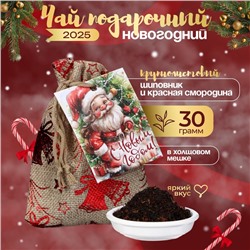 Чай новогодний в мешочке, шиповник, красная смородина, 30 г