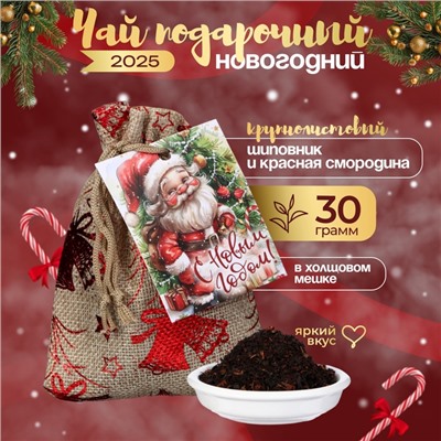 Чай новогодний в мешочке, шиповник, красная смородина, 30 г