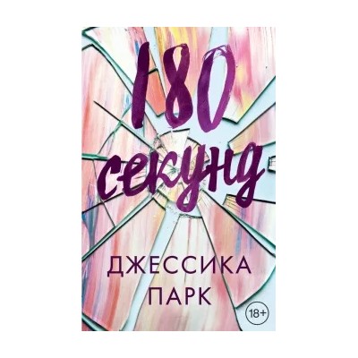 Джессика Парк: 180 секунд