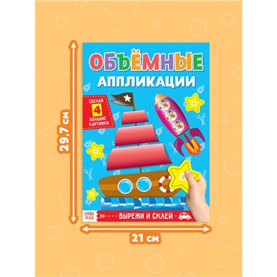 Аппликации объёмные «Кораблик», 20 стр., формат А4