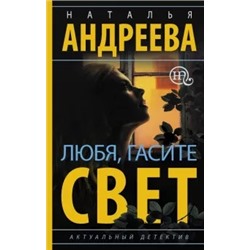 Наталья Андреева: Любя, гасите свет