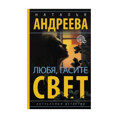 Наталья Андреева: Любя, гасите свет