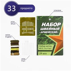 Швейный набор «Армейский», 34 предмета