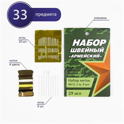 Швейный набор «Армейский», 34 предмета