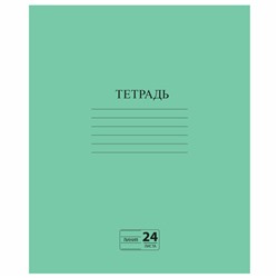 Тетрадь ЗЕЛЁНАЯ обложка 24 л., линия с полями, офсет №2 ЭКОНОМ, "ПИФАГОР", 107126
