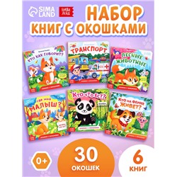 Книжки картонные с окошками набор, 6 шт. по 12 стр.