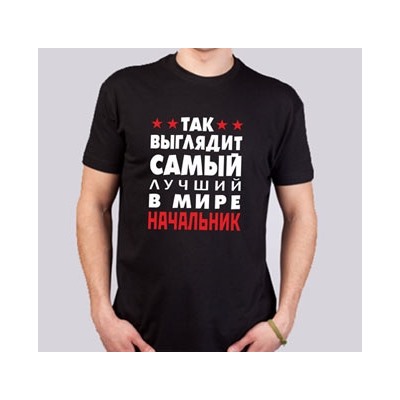 Футболка "Так выглядит лучший в мире начальник"
