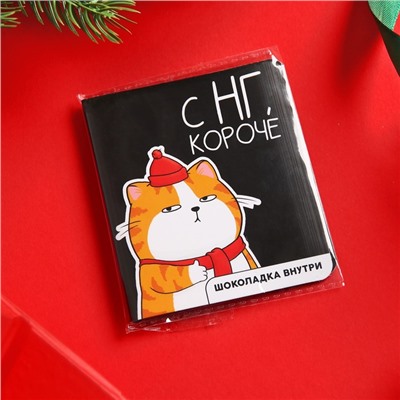 Шоколад мини молочный «С НГ, короче», 5 г
