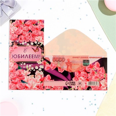 Конверт для денег «С Юбилеем!», 16×8 см