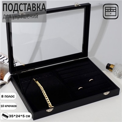 Подставка для украшений QF «Шкатулка» 10 крючков и 7 полос , 35×24×5, стеклянная крышка, цвет чёрный