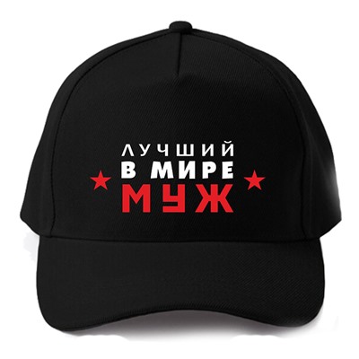 Набор "Самый лучший в мире муж" бейсболка