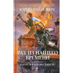 Юрий Иванович: Раб из нашего времени. Книга 2: Шагнуть в неизвестность