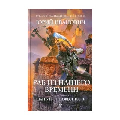 Юрий Иванович: Раб из нашего времени. Книга 2: Шагнуть в неизвестность